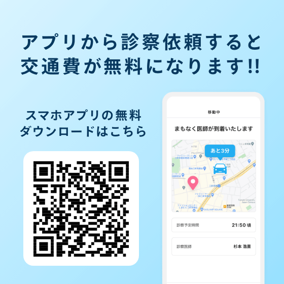 アプリから診察依頼すると交通費が無料になります!!スマホアプリの無料ダウンロードはこちら