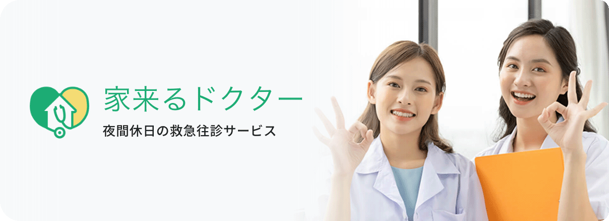 家来るドクター 夜間休日の救急往診サービス