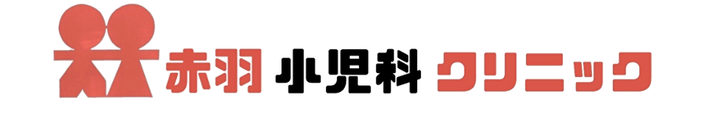 赤羽小児科クリニック