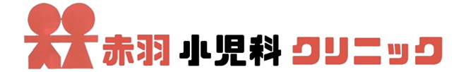 赤羽小児科クリニック