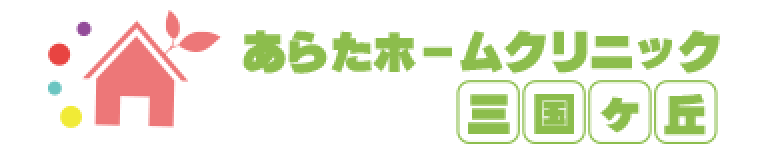 あらたホームクリニック三国ヶ丘