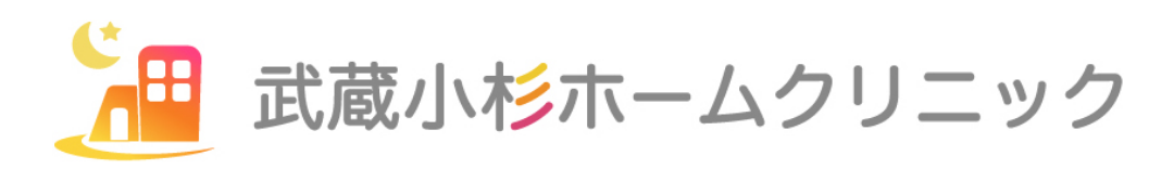 武蔵小杉ホームクリニック