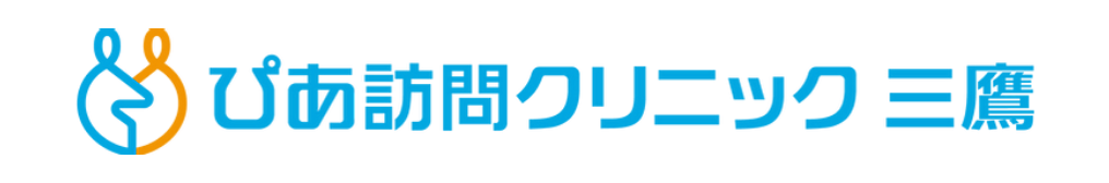 ぴあ訪問クリニック 三鷹