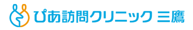 ぴあ訪問クリニック 三鷹