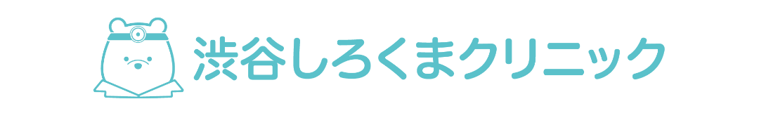 渋谷しろくまクリニック