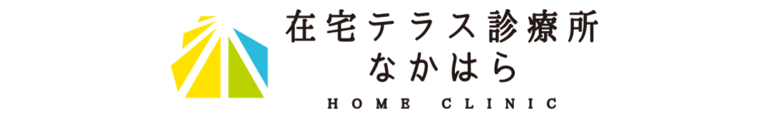 在宅テラス診療所 なかはら